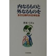 内なるものと外なるものを―多文化時代の日本社会 [単行本]