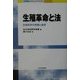 生殖革命と法―生命科学の発展と倫理(NIRAチャレンジ・ブックス) [単行本]
