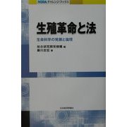 生殖革命と法―生命科学の発展と倫理(NIRAチャレンジ・ブックス) [単行本]