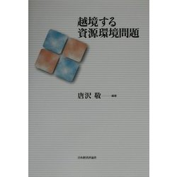 越境する資源環境問題 [単行本]