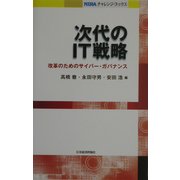 次代のIT戦略―改革のためのサイバー・ガバナンス(NIRAチャレンジ・ブックス) [全集叢書]