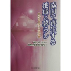 協同で再生する地域と暮らし―豊かな仕事と人間復興 [単行本]
