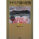 タナスグ湖の怪物(論創海外ミステリ) [単行本]