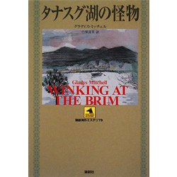 タナスグ湖の怪物(論創海外ミステリ) [単行本]