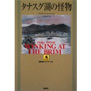 タナスグ湖の怪物(論創海外ミステリ) [単行本]
