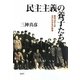 民主主義の養子たち―昭和19年入学水戸中学生の群像 [単行本]