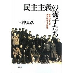 民主主義の養子たち―昭和19年入学水戸中学生の群像 [単行本]