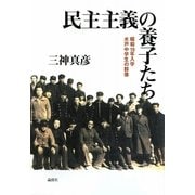民主主義の養子たち―昭和19年入学水戸中学生の群像 [単行本]