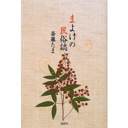 まよけの民俗誌 [単行本]