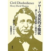 ソローの市民的不服従―悪しき「市民政府」に抵抗せよ [単行本]