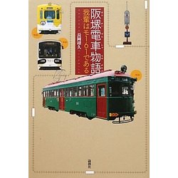 阪堺電車物語―我輩はモ161である [単行本]