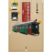 阪堺電車物語―我輩はモ161である [単行本]