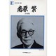 人間の記録 70 [全集叢書]