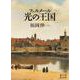 フェルメール光の王国(翼の王国books) [単行本]