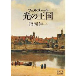 フェルメール光の王国(翼の王国books) [単行本]