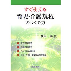 すぐ使える育児・介護規程のつくり方 [単行本]