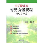 すぐ使える育児・介護規程のつくり方 [単行本]