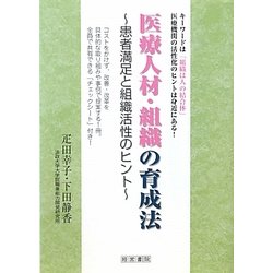 医療人材・組織の育成法―患者満足と組織活性のヒント [単行本]