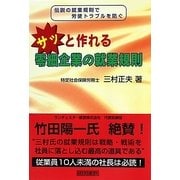 サッと作れる零細企業の就業規則 [単行本]