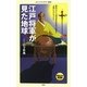 江戸将軍が見た地球(メディアファクトリー新書) [新書]