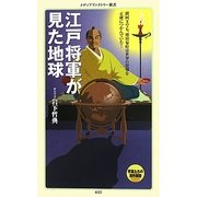 江戸将軍が見た地球(メディアファクトリー新書) [新書]