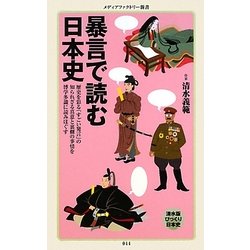 暴言で読む日本史(メディアファクトリー新書) [新書]