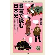 暴言で読む日本史(メディアファクトリー新書) [新書]