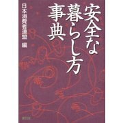 安全な暮らし方事典 [単行本]
