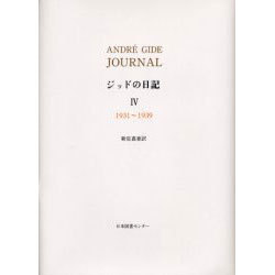 ヨドバシ.com - ジッドの日記 4 1931～1939 [全集叢書] 通販【全品無料