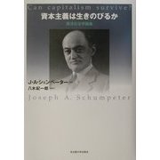 資本主義は生きのびるか―経済社会学論集 [単行本]