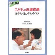 名医に学ぶ こどもの皮膚疾患みかた・治しかたのコツ [単行本]