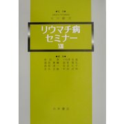 リウマチ病セミナー〈13〉 [単行本]
