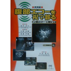 腹部エコーを視て・診る―Bモードから造影モードまで 実践編 [単行本]