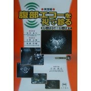 腹部エコーを視て・診る―Bモードから造影モードまで 実践編 [単行本]
