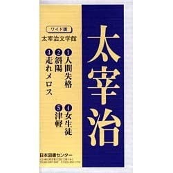 太宰治文学館 全5巻 [全集叢書]