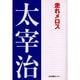 走れメロス（太宰治文学館 3） [全集叢書]