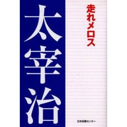 ヨドバシ Com 走れメロス 太宰治文学館 3 全集叢書 通販 全品無料配達