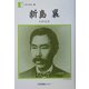新島襄―わが人生(人間の記録) [全集叢書]