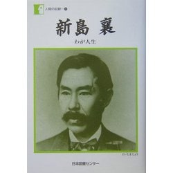 新島襄―わが人生(人間の記録) [全集叢書]