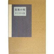 食後の唄 [単行本]