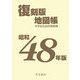 昭和48年版復刻版地図帳 復刻版 [単行本]
