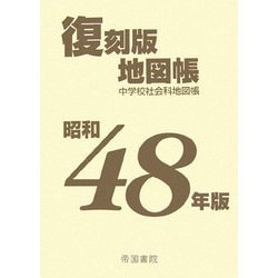 昭和48年版復刻版地図帳 復刻版 [単行本]