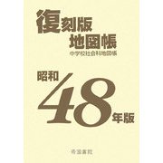 昭和48年版復刻版地図帳 復刻版 [単行本]
