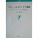 グローバルメディアの世紀―新しいコミュニケーションの課題と展望(学術叢書) [単行本]