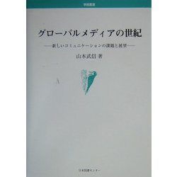 グローバルメディアの世紀―新しいコミュニケーションの課題と展望(学術叢書) [単行本]