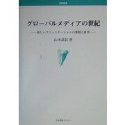 グローバルメディアの世紀―新しいコミュニケーションの課題と展望(学術叢書) [単行本]