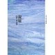 湿原―高橋勇詩集(エリア・ポエジア叢書) [全集叢書]