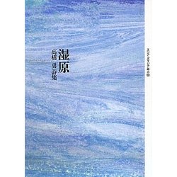 湿原―高橋勇詩集(エリア・ポエジア叢書) [全集叢書]