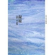 湿原―高橋勇詩集(エリア・ポエジア叢書) [全集叢書]