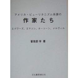 アメリカ・ピューリタニズム系譜の作家たち―エドワーズ、エマソン、ホーソーン、メルヴィル [単行本]